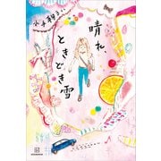 晴れ、ときどき雪（講談社） [電子書籍]