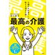 最高の介護 介護のお医者さんが教える満点介護！（講談社） [電子書籍]