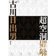 超空洞物語（講談社） [電子書籍]