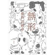 無形（講談社） [電子書籍]
