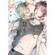 甘くて熱くて息もできない 3【コミックス版】【電子限定描き下ろし漫画付き】（ダリアコミックスe） [電子書籍]