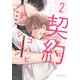 契約コハビテーション 2【電子限定描き下ろし漫画付き】（ダリアコミックスe） [電子書籍]