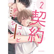 契約コハビテーション 2【電子限定描き下ろし漫画付き】（ダリアコミックスe） [電子書籍]