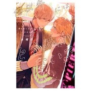 俺以外にはときめかないで【電子限定描き下ろし漫画付き】（ダリアコミックスe） [電子書籍]