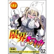 限界女神 【急募】異世界転生窓口はアットホームな職場です（分冊版） 【第2話】（ぶんか社） [電子書籍]