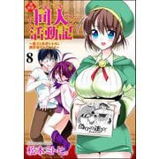 異世界同人活動記 ～魔王と勇者をネタに神作家をめざします～（分冊版） 【第8話】（ぶんか社） [電子書籍]