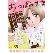 おつぼみさま 中間世代の小さなときめきオムニバス（分冊版） 【第35話】 番外編 3 塚田・陣内の話（ぶんか社） [電子書籍]