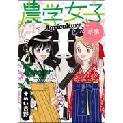 農学女子 （5） 卒業（ぶんか社） [電子書籍]