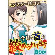 モンスター社員に今日も首を絞められてます（ぶんか社） [電子書籍]