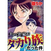 夫の実家がタカり族だった件（ぶんか社） [電子書籍]