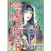ドブス女の陰惨恋活（ぶんか社） [電子書籍]