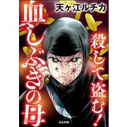 殺して盗む！ 血しぶきの母（ぶんか社） [電子書籍]