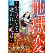 地獄変 ～生きたまま焼かれた姫君～（ぶんか社） [電子書籍]