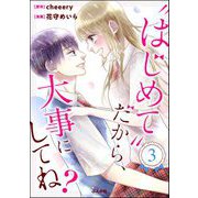“はじめて”だから、大事にしてね？ （3）（ぶんか社） [電子書籍]