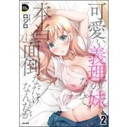 可愛い義理の妹なんて、本当は面倒なだけなんだが （2）（ぶんか社） [電子書籍]