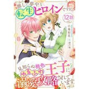 推しに夢中な転生ヒロインですが、見知らぬ桃色ゆるふわ王子に溺愛攻略されています【単話売】 12話（宙出版） [電子書籍]