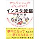 やりたいことがぜんぶ叶うインスタ発信の教科書（日本実業出版社） [電子書籍]