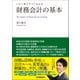 財務会計の基本（日本実業出版社） [電子書籍]