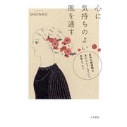 心に気持ちのよい風を通す 自分の価値観をあたらしくしていく思考レッスン（大和書房） [電子書籍]