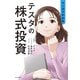 マンガでわかる テスタの株式投資（大和書房） [電子書籍]