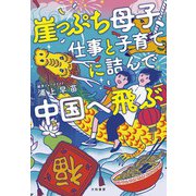 崖っぷち母子、仕事と子育てに詰んで中国へ飛ぶ（大和書房） [電子書籍]