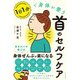 1日1分で身体が整う首のセルフケア（自由国民社） [電子書籍]