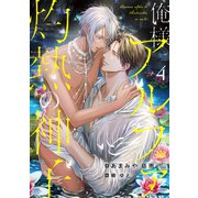 俺様アルファと灼熱の神子 （4）（フリードゲート） [電子書籍]