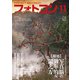 フォトコン 2024年11月号（日本写真企画） [電子書籍]