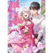 推しの母に転生した「わたし」の話（パルプライド） [電子書籍]