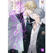 悪役令息だが、愛されたいとは言っていない！ 2（パルプライド） [電子書籍]