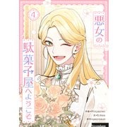 悪女の駄菓子屋へようこそ 4（piccomics） [電子書籍]