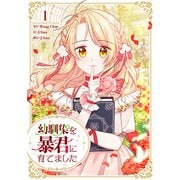 幼馴染を暴君に育てました 1（piccomics） [電子書籍]