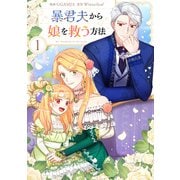 暴君夫から娘を救う方法 1（piccomics） [電子書籍]