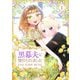 黒幕夫に惚れられました 1（piccomics） [電子書籍]