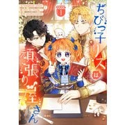 ちびっ子リスは頑張り屋さん 1（piccomics） [電子書籍]