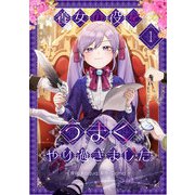 養女の役をうまくやり過ぎました 1（piccomics） [電子書籍]