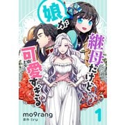 継母だけど娘が可愛すぎる 1（piccomics） [電子書籍]