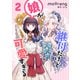 継母だけど娘が可愛すぎる 2（piccomics） [電子書籍]