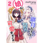 継母だけど娘が可愛すぎる 2（piccomics） [電子書籍]