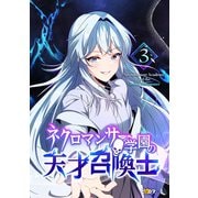 ネクロマンサー学園の天才召喚士 3（piccomics） [電子書籍]