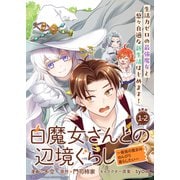 白魔女さんとの辺境ぐらし ～最強の魔女はのんびり暮らしたい～ 連載版：1-2（ブシロードワークス） [電子書籍]