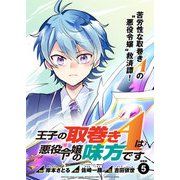 王子の取巻きAは悪役令嬢の味方です 連載版：5（ブシロードワークス） [電子書籍]