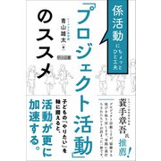 係活動にちょっとひと工夫 「プロジェクト活動」のススメ（明治図書） [電子書籍]