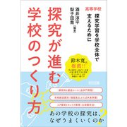 高等学校 探究が進む学校のつくり方（明治図書） [電子書籍]