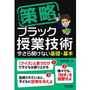 策略-ブラック授業技術 今さら聞けない基礎・基本（明治図書） [電子書籍]