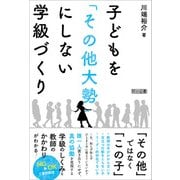 子どもを「その他大勢」にしない学級づくり（明治図書） [電子書籍]