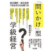 自己選択・自己決定できる子どもを育てる 「問いかけ」型学級経営（明治図書） [電子書籍]