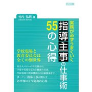 実務が必ずうまくいく 指導主事の仕事術 55の心得（明治図書） [電子書籍]