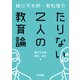 樋口万太郎・若松俊介 たりない2人の教育論（明治図書） [電子書籍]