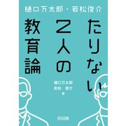 樋口万太郎・若松俊介 たりない2人の教育論（明治図書） [電子書籍]